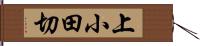 上小田切 Hand Scroll