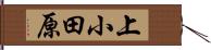 上小田原 Hand Scroll