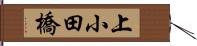 上小田橋 Hand Scroll