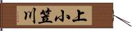 上小笠川 Hand Scroll