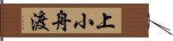 上小舟渡 Hand Scroll