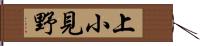 上小見野 Hand Scroll