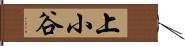 上小谷 Hand Scroll