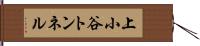 上小谷トンネル Hand Scroll