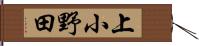 上小野田 Hand Scroll