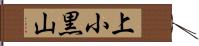 上小黒山 Hand Scroll