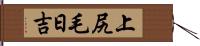 上尻毛日吉 Hand Scroll