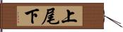 上尾下 Hand Scroll