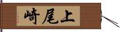 上尾崎 Hand Scroll