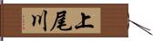 上尾川 Hand Scroll