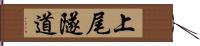 上尾隧道 Hand Scroll