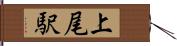 上尾駅 Hand Scroll
