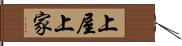 上屋 Hand Scroll
