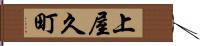上屋久町 Hand Scroll
