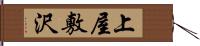 上屋敷沢 Hand Scroll