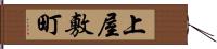 上屋敷町 Hand Scroll