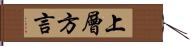 上層方言 Hand Scroll