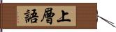 上層語 Hand Scroll