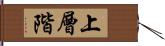 上層階 Hand Scroll