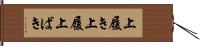 上履き Hand Scroll