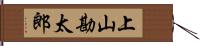 上山勘太郎 Hand Scroll