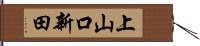上山口新田 Hand Scroll