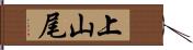 上山尾 Hand Scroll
