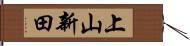 上山新田 Hand Scroll