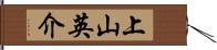 上山英介 Hand Scroll