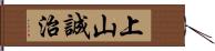 上山誠治 Hand Scroll