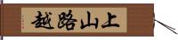 上山路越 Hand Scroll