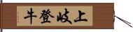 上岐登牛 Hand Scroll