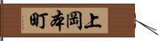 上岡本町 Hand Scroll