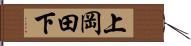 上岡田下 Hand Scroll