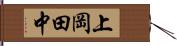 上岡田中 Hand Scroll