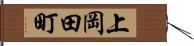 上岡田町 Hand Scroll