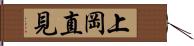 上岡直見 Hand Scroll