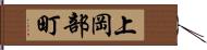 上岡部町 Hand Scroll