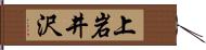 上岩井沢 Hand Scroll