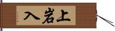 上岩入 Hand Scroll