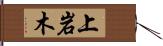 上岩木 Hand Scroll