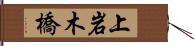 上岩木橋 Hand Scroll