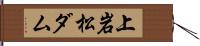 上岩松ダム Hand Scroll