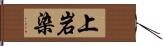 上岩染 Hand Scroll