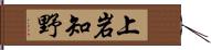 上岩知野 Hand Scroll