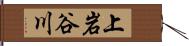 上岩谷川 Hand Scroll