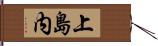 上島内 Hand Scroll