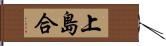 上島合 Hand Scroll