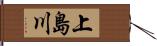 上島川 Hand Scroll