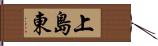上島東 Hand Scroll